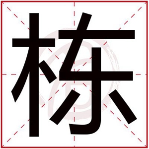 棟字結尾的男孩名字 棟字取名男孩寓意好嗎