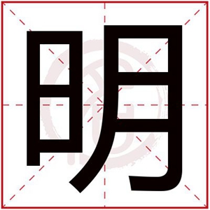 明字輩開頭的男孩名字 男孩明字輩取名順口大氣